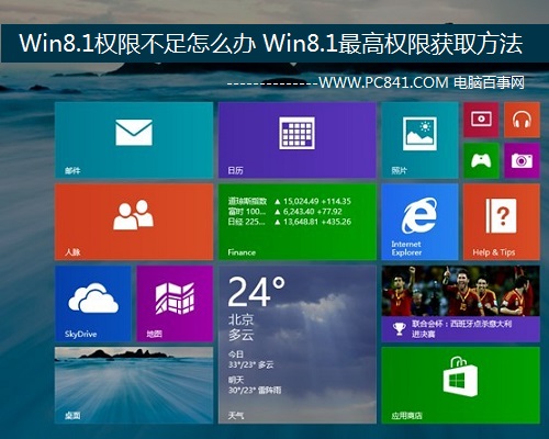 Win8.1權限不足怎麼辦 Win8.1最高權限獲取方法