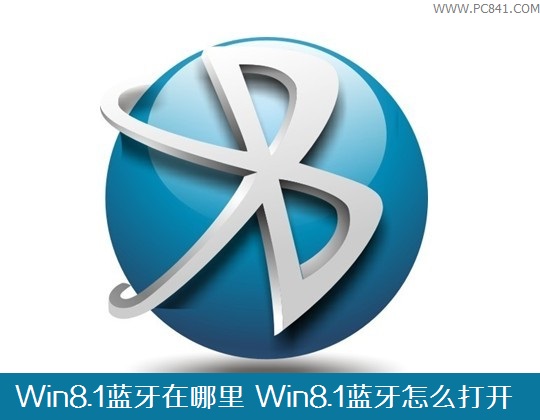 Win8.1藍牙在哪裡 Win8.1藍牙怎麼打開？