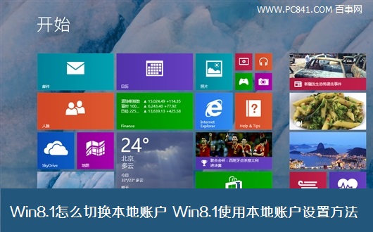 Win8.1怎麼切換本地賬戶 Win8.1使用本地賬戶設置方法