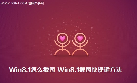 Win8.1怎麼截圖 Win8.1截圖快捷鍵方法