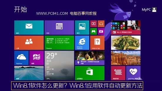 Win8.1軟件怎麼更新？Win8.1應用軟件自動更新方法