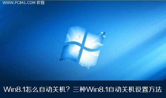 Win8.1怎麼自動關機？三種Win8.1自動關機設置方法