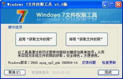 Windows 7文件權限工具軟件界面