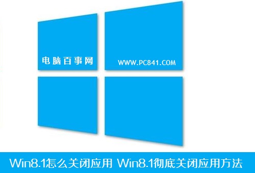 Win8.1怎麼關閉應用 Win8.1徹底關閉應用方法