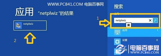 Win8.1怎麼取消開機密碼 pc841.com