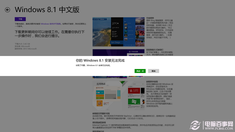 升級Win8.1後出現“你的windows 8.1安裝無法完成”怎麼辦www.pc841.com