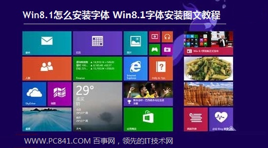 Win8.1怎麼安裝字體 Win8.1字體安裝圖文教程