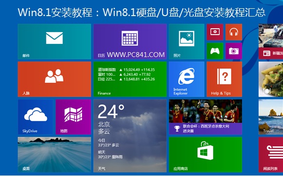 Win8.1安裝教程：Win8.1硬盤/U盤/光盤安裝教程匯總