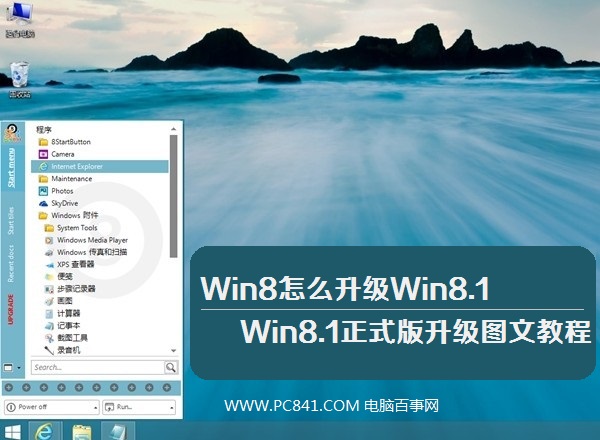 Win8怎麼升級Win8.1 Win8.1正式版升級圖文教程