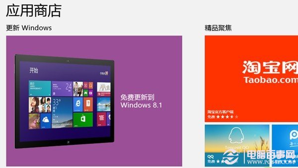 打開Win8應用商店