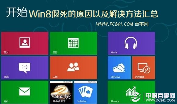 Win8假死的原因以及解決方法匯總