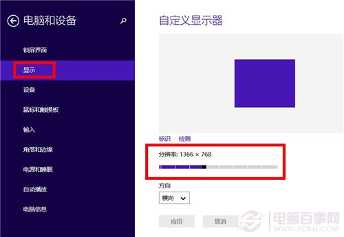 win8.1怎麼更改屏幕分辨率
