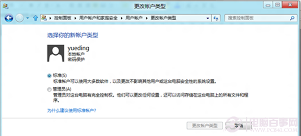 win8如何更改賬戶類型