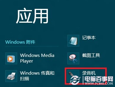 win8系統錄音機在哪裡？ win8錄音機打開教程