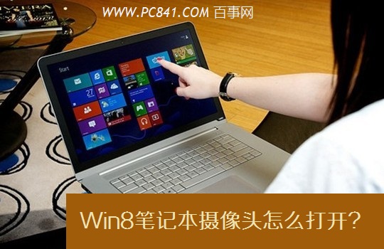 Win8筆記本攝像頭怎麼打開 百事網