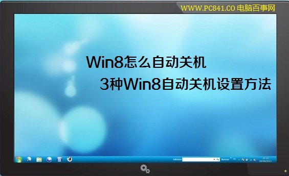 Win8怎麼自動關機 3種Win8自動關機設置方法
