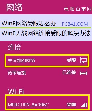Win8網絡受限怎麼辦 Win8無線網絡連接受限的解決辦法