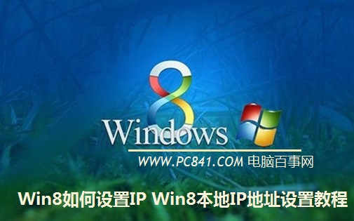 Win8如何設置IP Win8本地IP地址設置教程
