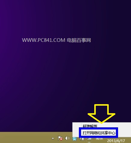 打開Win8網絡和共享中心