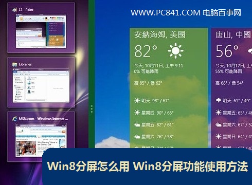 Win8分屏怎麼用 Win8分屏功能使用方法