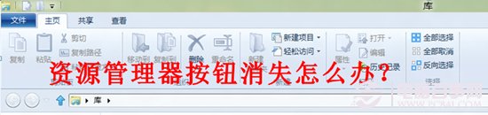 win8資源管理器按鈕消失怎麼辦？