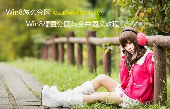 Win8怎麼分區 Win8硬盤分區與合並圖文教程