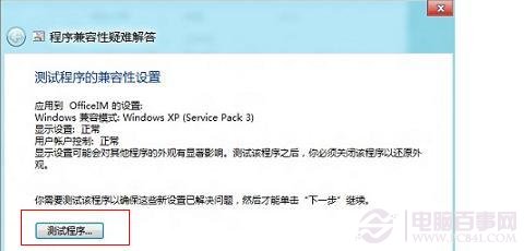 win8運行程序不兼容怎麼辦？