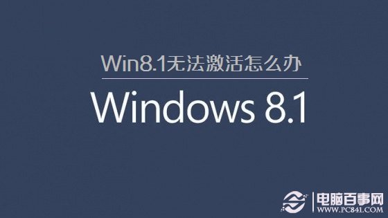 Win8.1無法激活怎麼辦 Win8.1不能激活的解決辦法