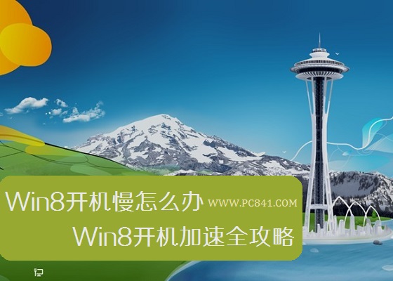 Win8開機慢怎麼辦 Win8開機加速全攻略