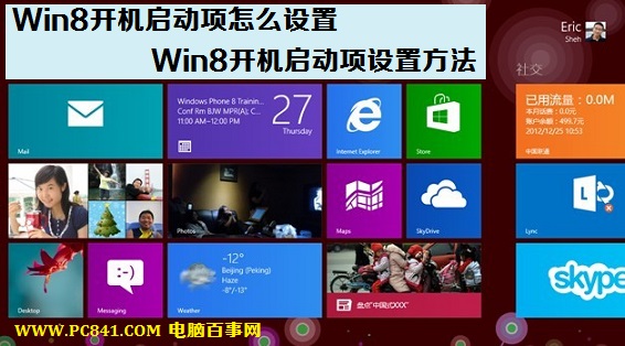 Win8開機啟動項怎麼設置 Win8開機啟動項設置方法