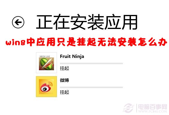 win8中應用只是掛起無法安裝怎麼辦