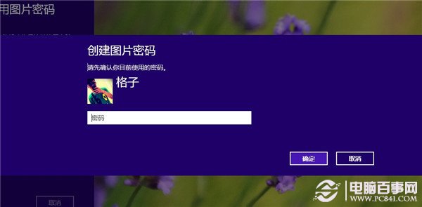 win8圖片密碼是什麼? 圖片密碼設置教程