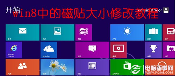 win8中的磁貼大小修改教程