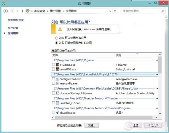 讓孩子健康上網 讓Win8只能運行指定應用與游戲設置方法