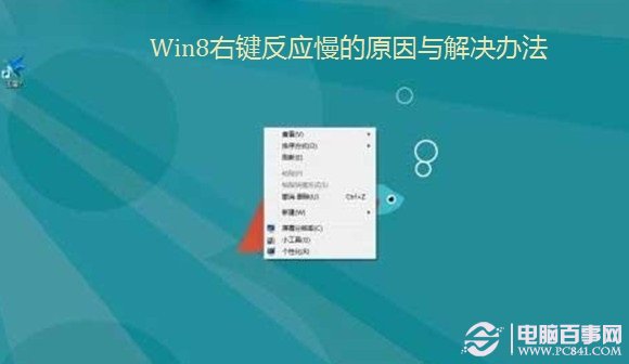 Win8右鍵反應慢的原因與解決辦法 電腦百事網