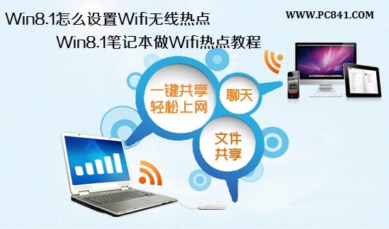 Win8.1怎麼設置Wifi無線熱點 Win8.1筆記本做Wifi熱點教程