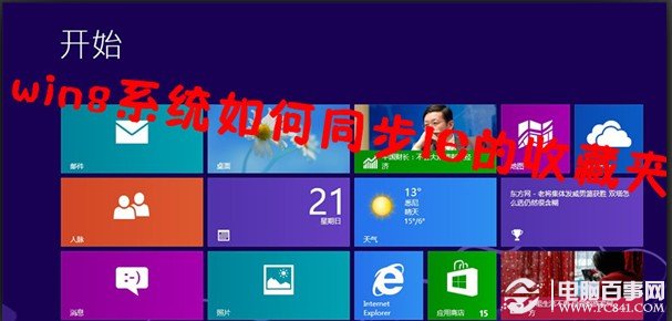 win8系統如何同步IE的收藏夾？