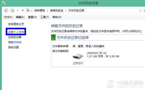 win8文件歷史記錄設置