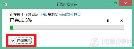 win8 文件拷貝移動功能詳解