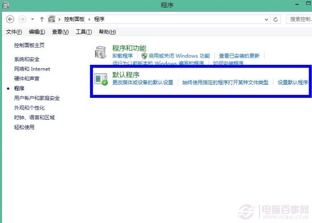 如何設置win8默認程序