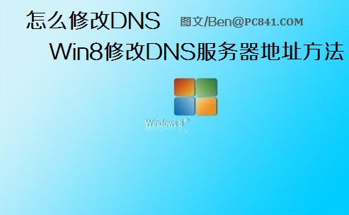 怎麼修改DNS Win8修改DNS服務器地址方法