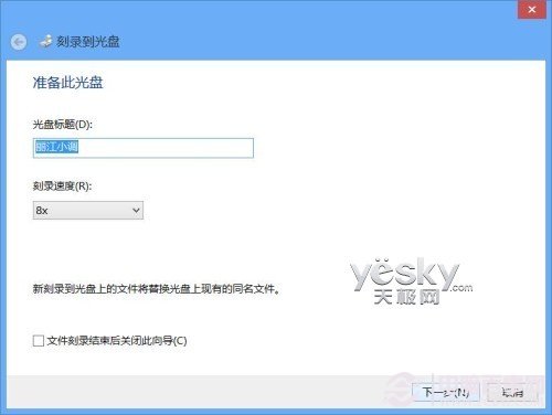 Windows8系統輕松刻錄各種數據光盤