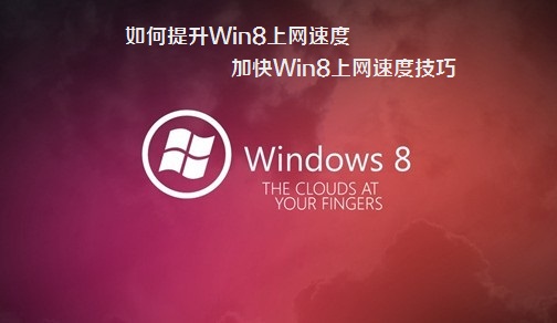 如何提升Win8上網速度 加快Win8上網速度技巧
