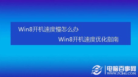 Win8開機速度慢怎麼辦 Win8開機速度優化指南