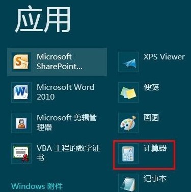 Win8計算器在哪 2種方法打開Win8自帶計算器