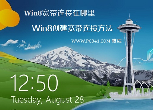 Win8寬帶連接在哪裡 Win8創建寬帶連接方法