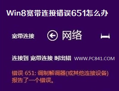 Win8寬帶連接錯誤651怎麼辦 電腦百事網