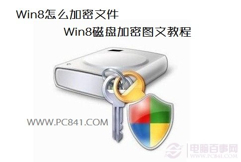 Win8怎麼加密文件 Win8磁盤加密圖文教程