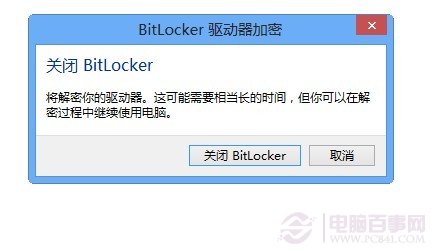 確定關閉BitLocker 電腦百事網