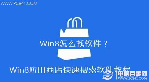 Win8怎麼找軟件 Win8應用商店快速搜索軟件教程